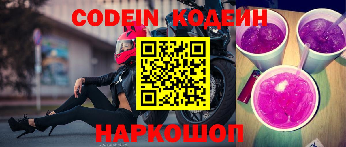 Кодеин напиток Lean (лин)  Вход с VPN  Йошкар-Ола 